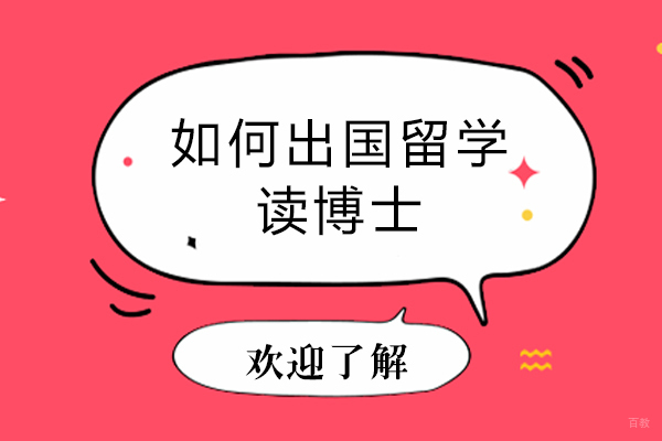 天津国际留学-如何出国留学读博士-国外读博士怎么申请