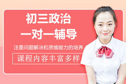 北京初三政治一对一辅导