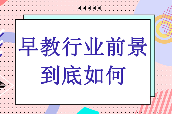 早教行业前景到底如何