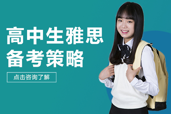 高中生雅思备考策略