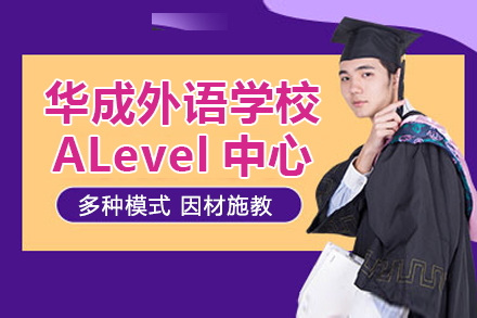 上海華成外語學(xué)校ALevel中心