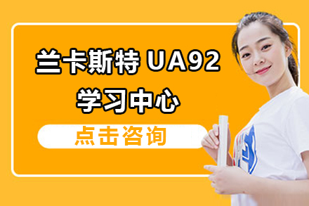 上海蘭卡斯特UA92上海學習中心1+2國際本科課程