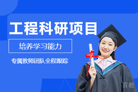 广州工程科研项目