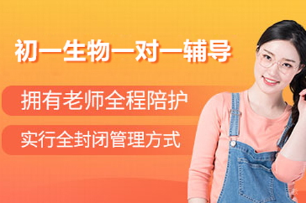 北京初一生物一对一辅导