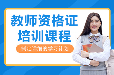 呼和浩特教师资格证培训班