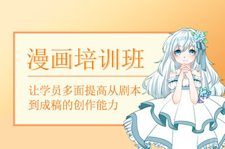 厦门漫画设计培训班