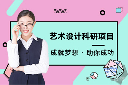 广州艺术设计科研项目