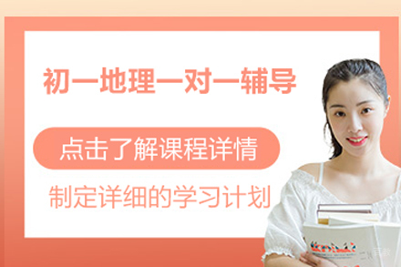 北京初一地理一对一辅导
