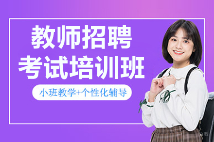 呼和浩特教师招聘考试培训班
