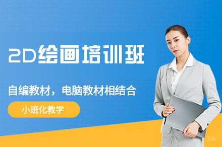 厦门2D绘画培训班