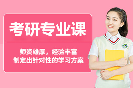 呼和浩特考研专业课培训课程