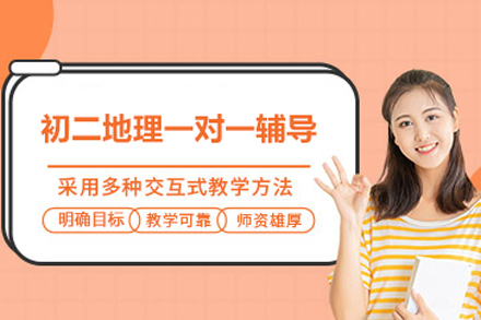 北京初二地理一对一辅导