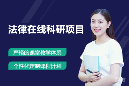 广州法律在线科研项目