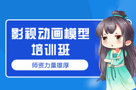 厦门影视动画模型培训班