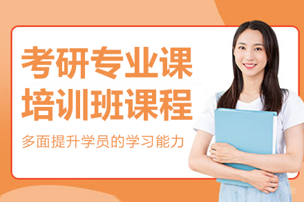 呼和浩特考研专业课培训班