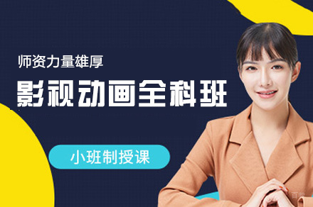 厦门影视动画全科班
