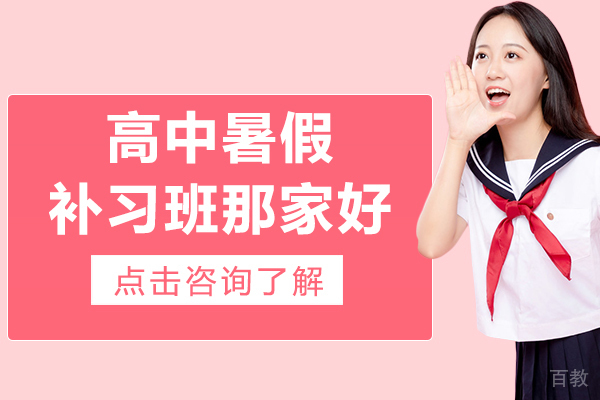 上海高中暑假补习班哪家好