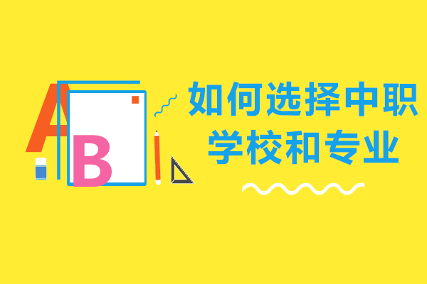 如何選擇中職學校和專業(yè)-長沙中職學校哪家好