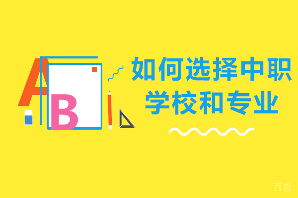 如何选择中职学校和专业-长沙中职学校哪家好