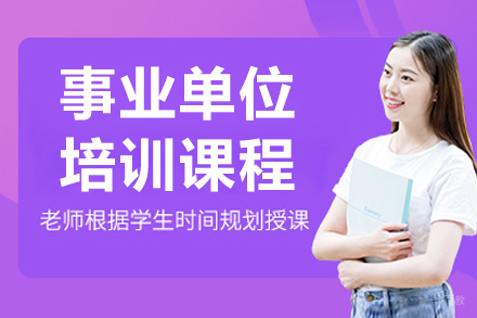 呼和浩特事业单位培训班