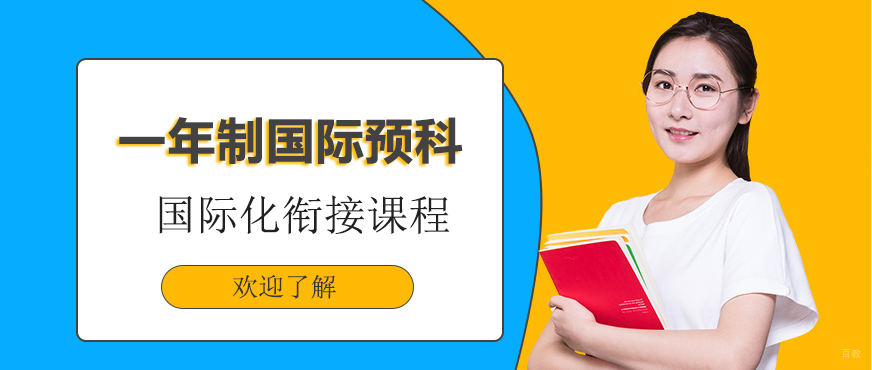 上海大学国际预科项目