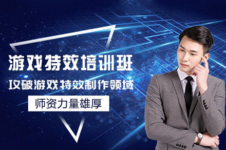 厦门游戏特效培训班