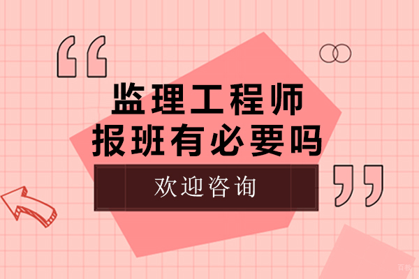 监理工程师报班有必要吗-监理工程师自学还是报班好