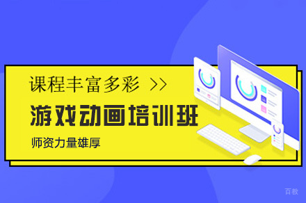 厦门游戏动画培训班