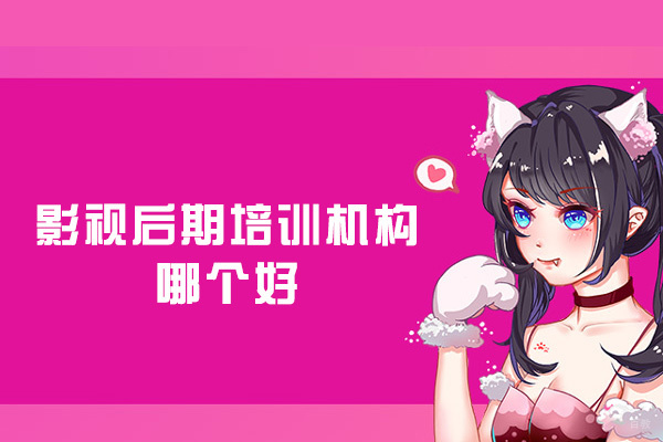 厦门影视后期培训机构哪个好