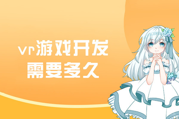 厦门vr游戏开发需要多久