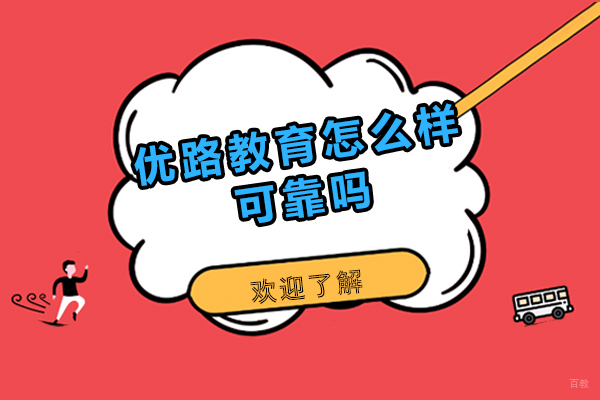 呼和浩特优路教育怎么样可靠吗