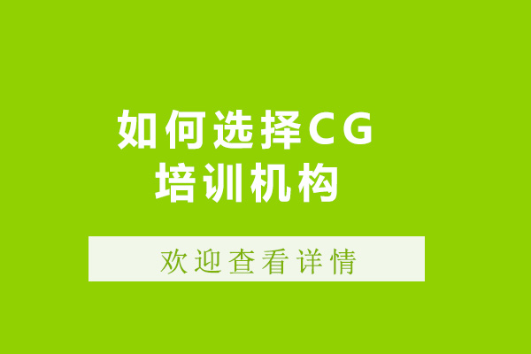 青島如何選擇CG培訓(xùn)機構(gòu)-cg培訓(xùn)班哪個好