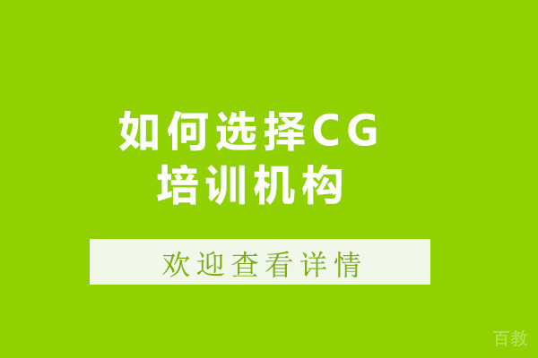 青岛如何选择CG培训机构-cg培训班哪个好