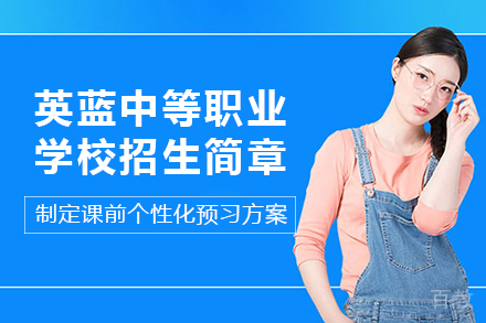 长沙英蓝中等职业学校招生简章