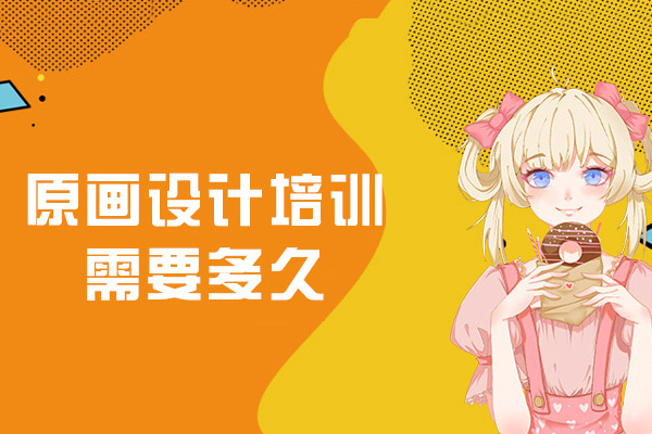 厦门原画设计培训需要多久