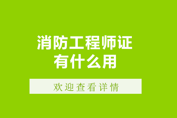 消防工程師證有什么用