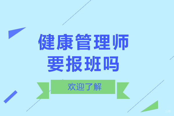 健康管理师要报班吗