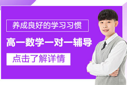 北京高一数学一对一辅导