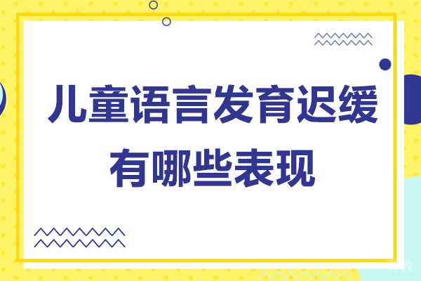 深圳儿童语言发育迟缓有哪些表现-儿童语言发育迟缓有什么影响