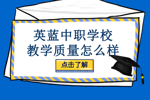 长沙英蓝中职学校教学质量怎么样-学校好不好