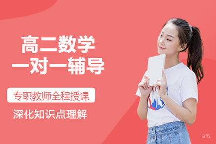 北京高二数学一对一辅导
