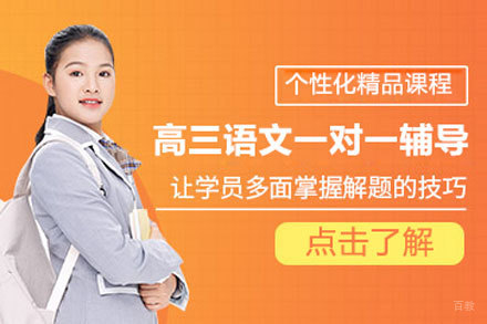 北京高三语文一对一辅导