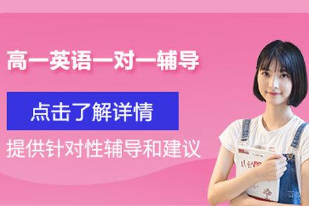北京高一英语一对一辅导