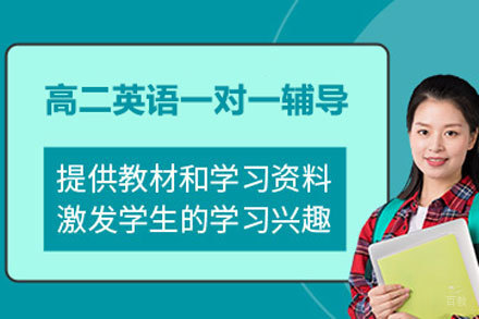 北京高二英语一对一辅导