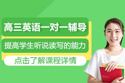 北京高三英语一对一辅导