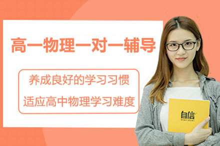 北京高一物理一对一辅导