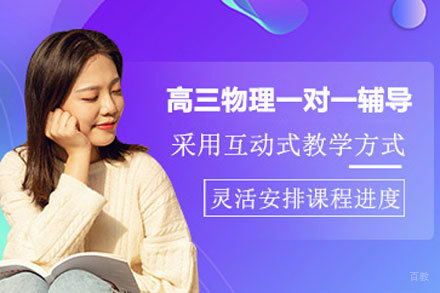 北京高三物理一对一辅导