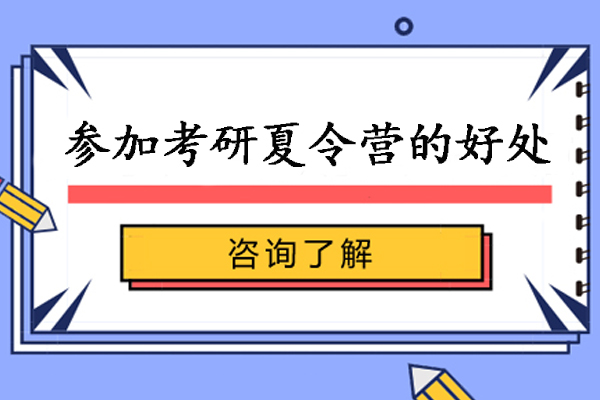 参加考研夏令营的好处-考研参加夏令营的意义