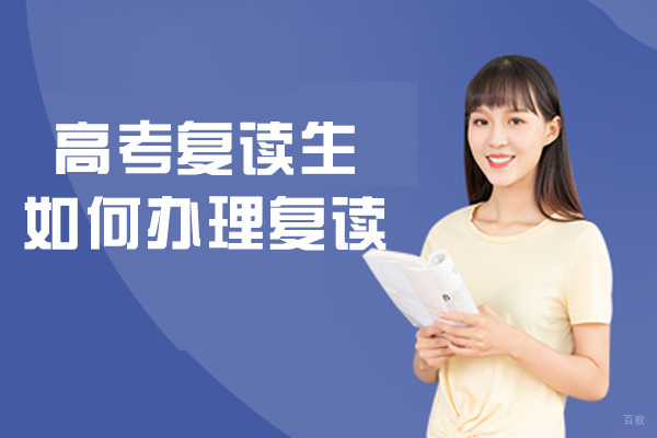 高考复读生如何办理复读-复读流程是什么