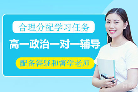 北京高一政治一对一辅导